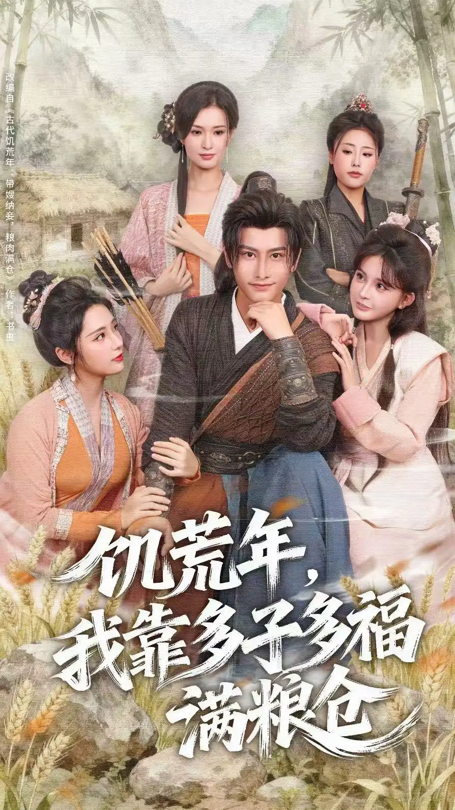 饥荒年,我靠多子多福满粮仓(83集)孙淇渲&韩明熙高清海报图片 饥荒年,我靠多子多福满粮仓(83集)孙淇渲&韩明熙海报