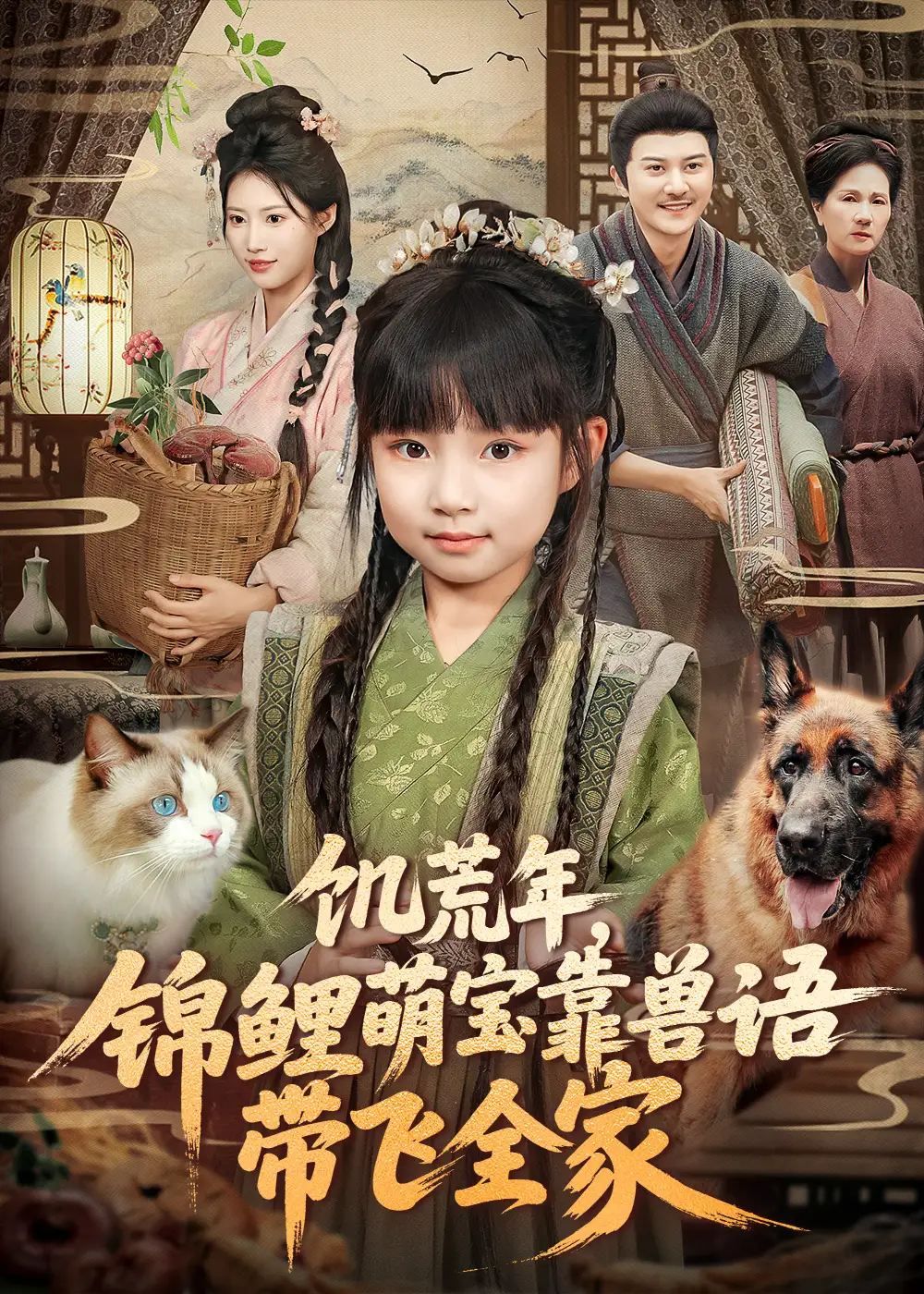 短剧《饥荒年，锦鲤萌宝靠兽语带飞全家》完整版免费在线观看