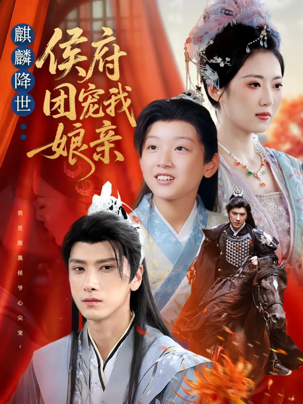 麒麟降世侯府团宠我娘亲（63集）靳华＆肖羽铠＆方樱子海报