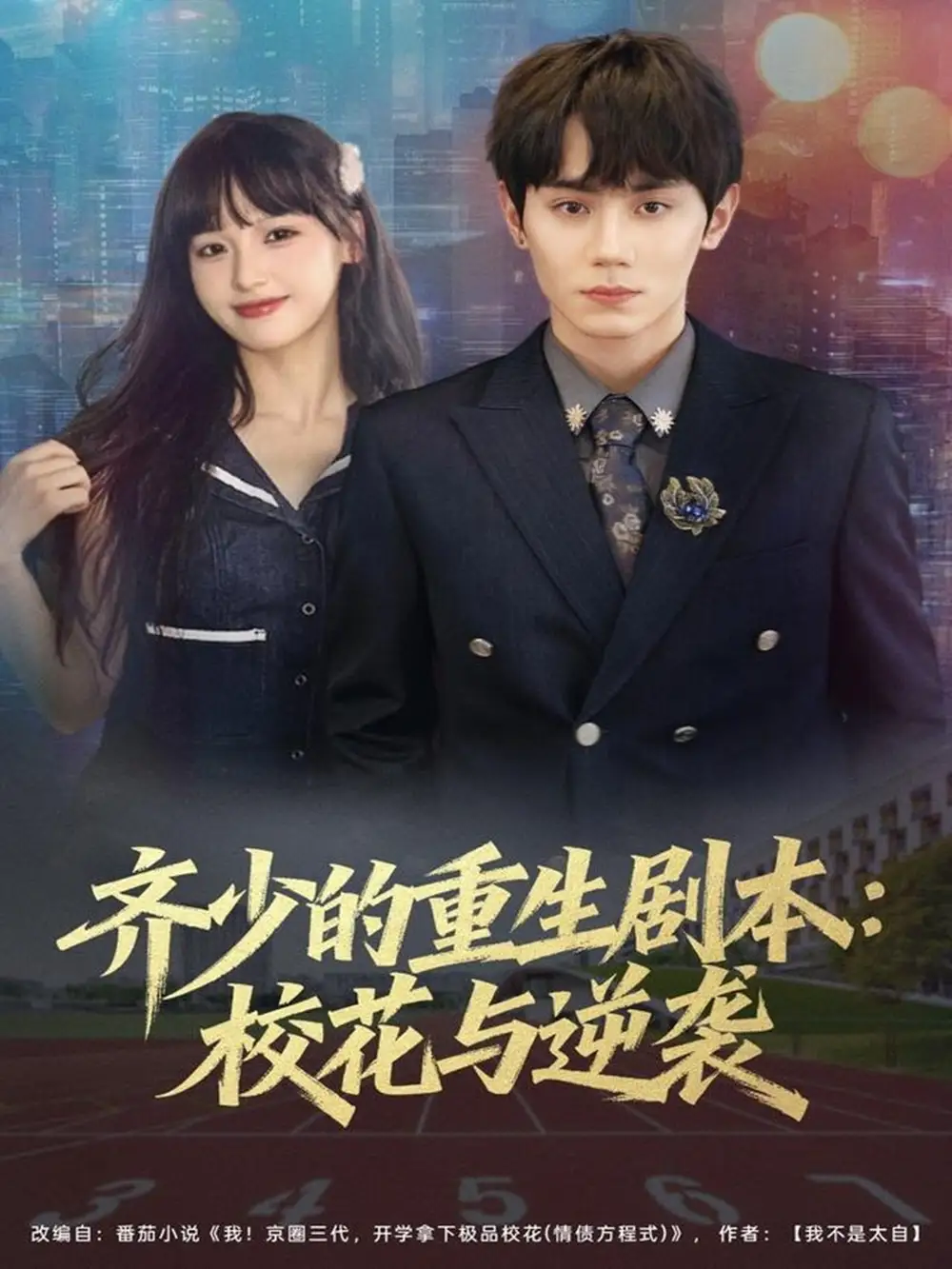 短剧《齐少的重生剧本校花与逆袭》完整版免费在线观看