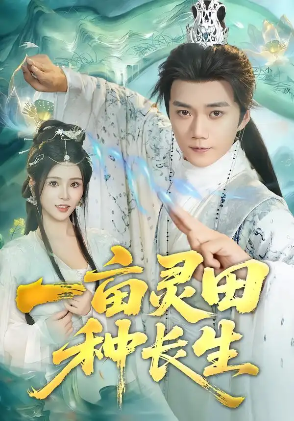 短剧《一亩灵田种长生》完整版免费在线观看