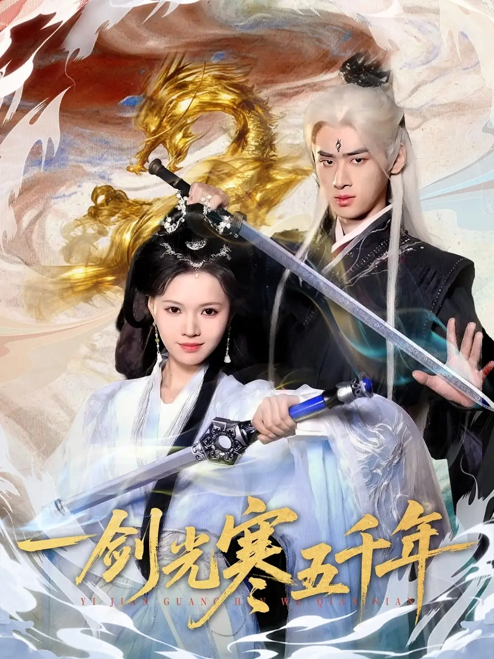 短剧《一剑光寒五千年》完整版免费在线观看