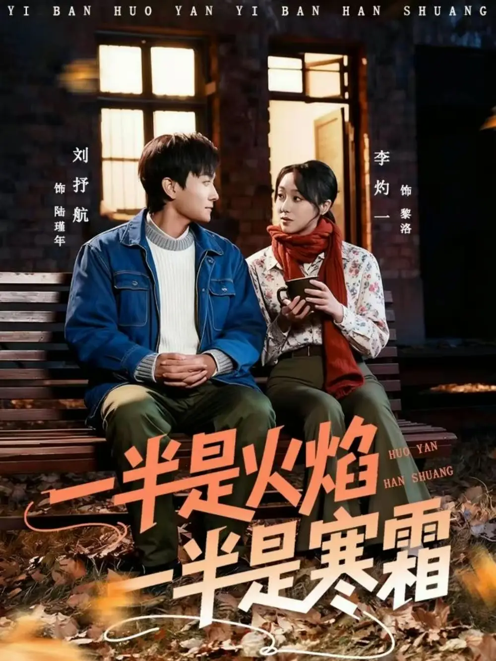 短剧《一半是火焰一半是寒霜》完整版免费在线观看