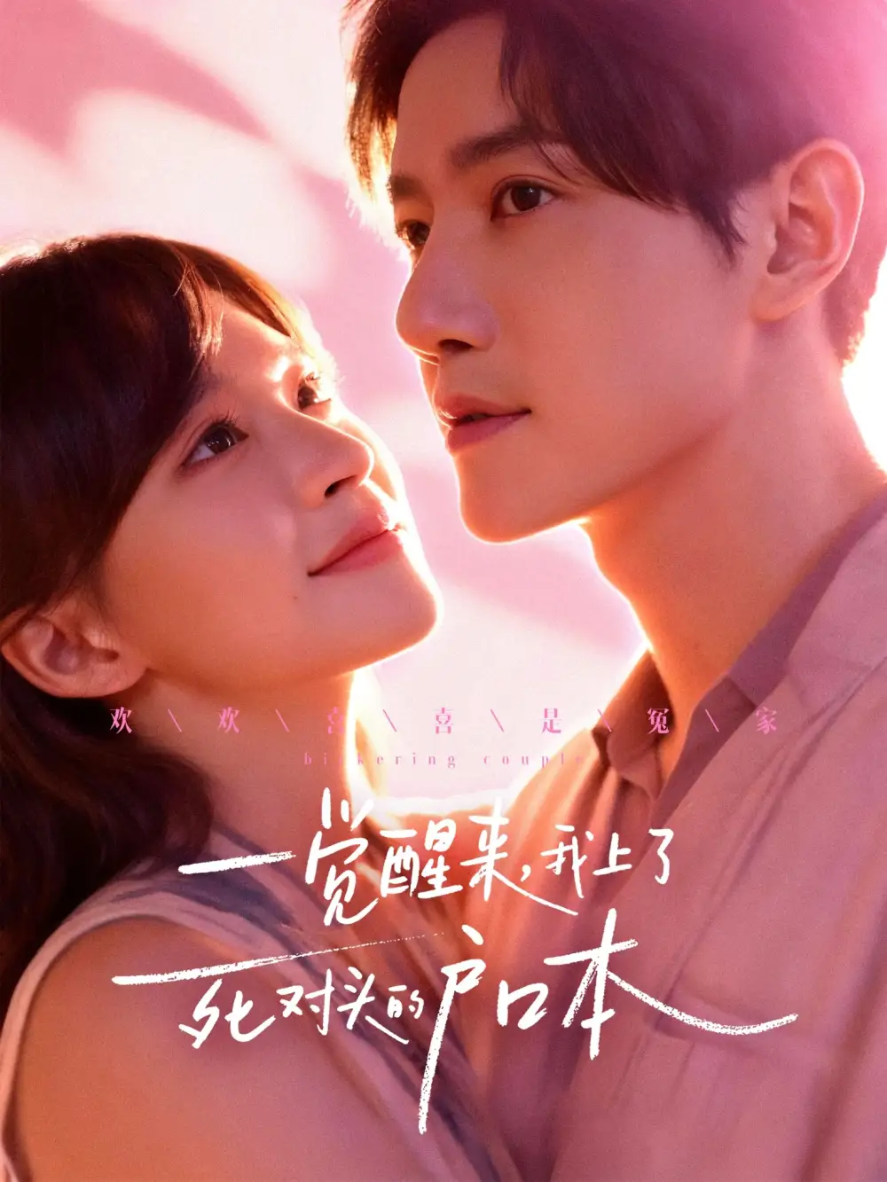 短剧《一觉醒来，我上了死对头的户口本》完整版免费在线观看