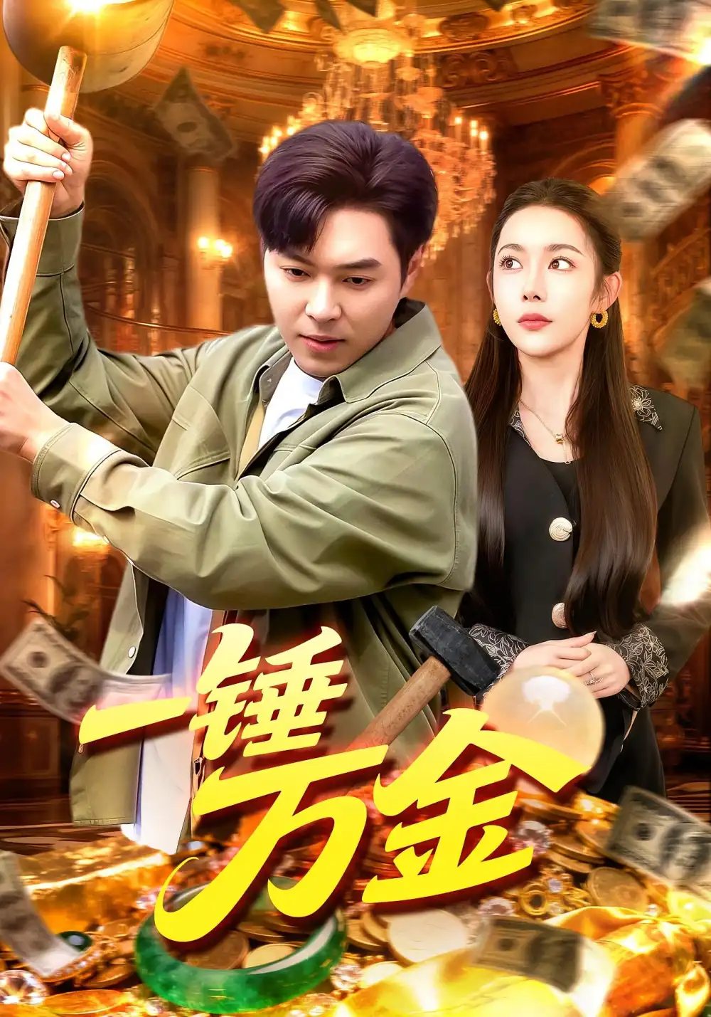 短剧《一锤万金》完整版免费在线观看