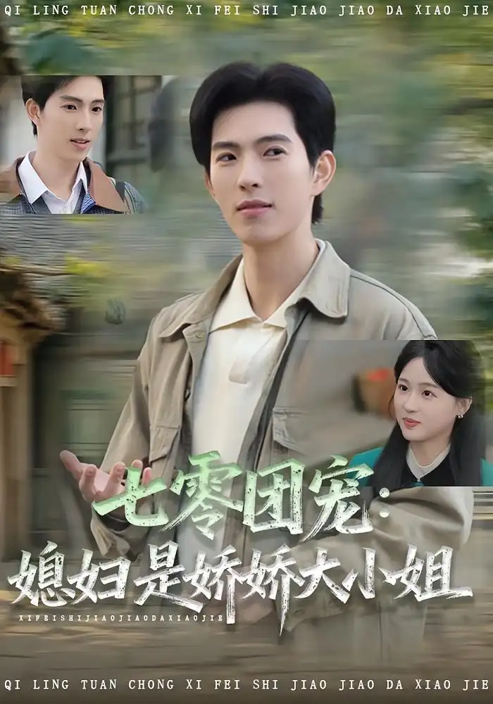 短剧《七零团宠媳妇是娇娇大小姐》完整版免费在线观看