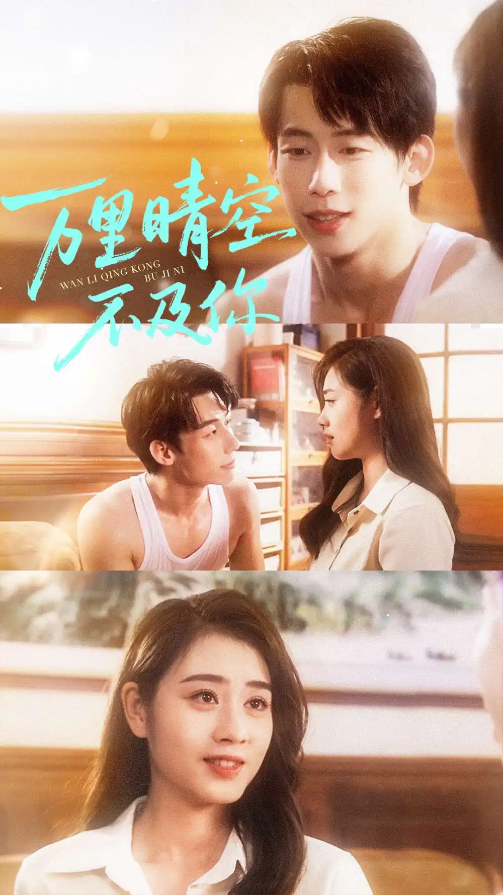 短剧《万里晴空不及你》完整版免费在线观看