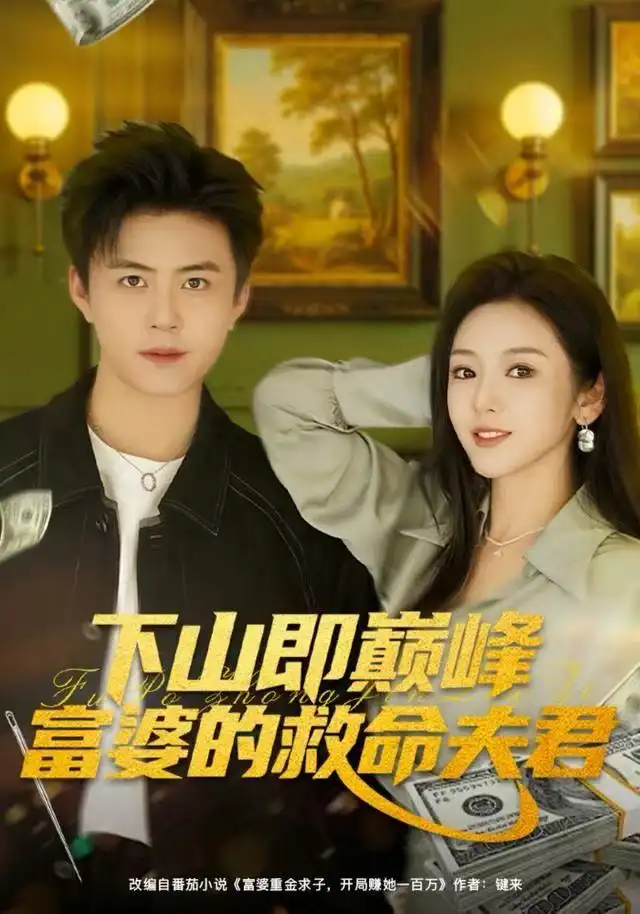 下山即巅峰富婆的救命夫君（80集）王依海&李图图海报