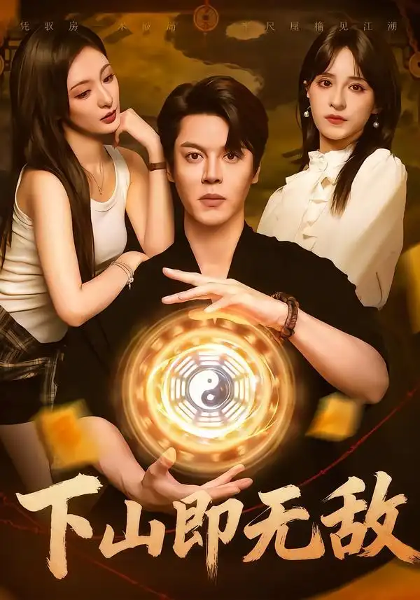 短剧《下山即无敌》完整版免费在线观看