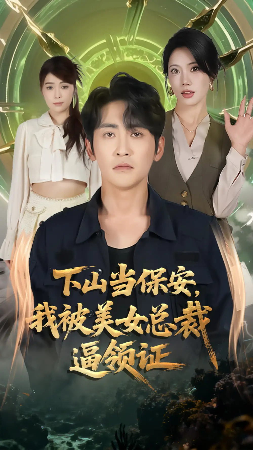 下山当保安,我被美女总裁逼领证(60集)苏文文&高杨高清海报图片 下山当保安,我被美女总裁逼领证(60集)苏文文&高杨海报