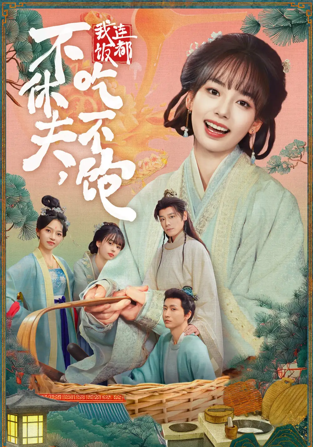 不休夫,我连饭都吃不饱(80集)李沐杰&陈熹熹高清海报图片 不休夫,我连饭都吃不饱(80集)李沐杰&陈熹熹海报