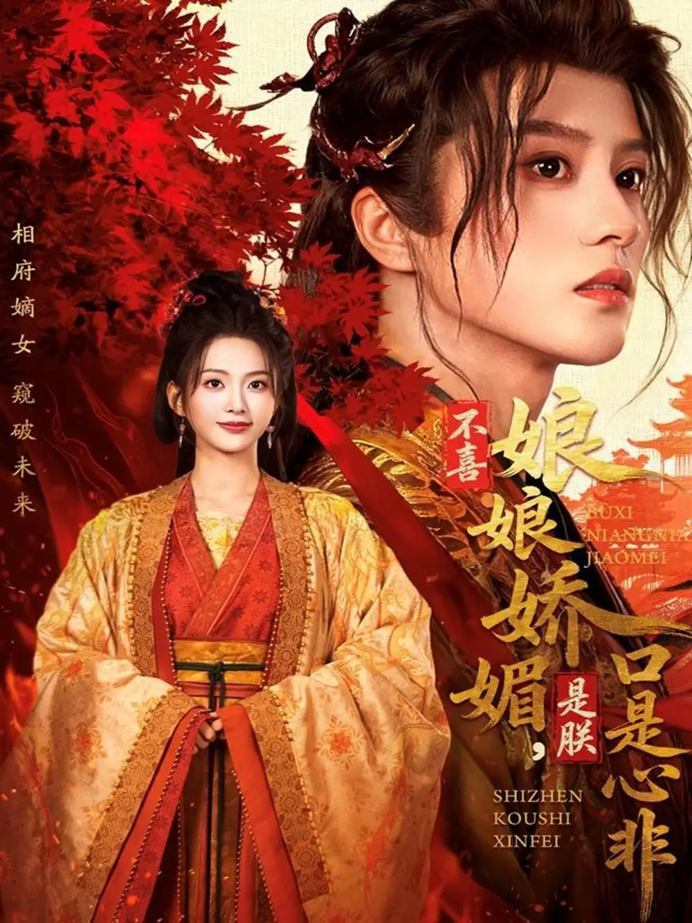 短剧《不喜娘娘娇媚，是朕口是心非》完整版免费在线观看