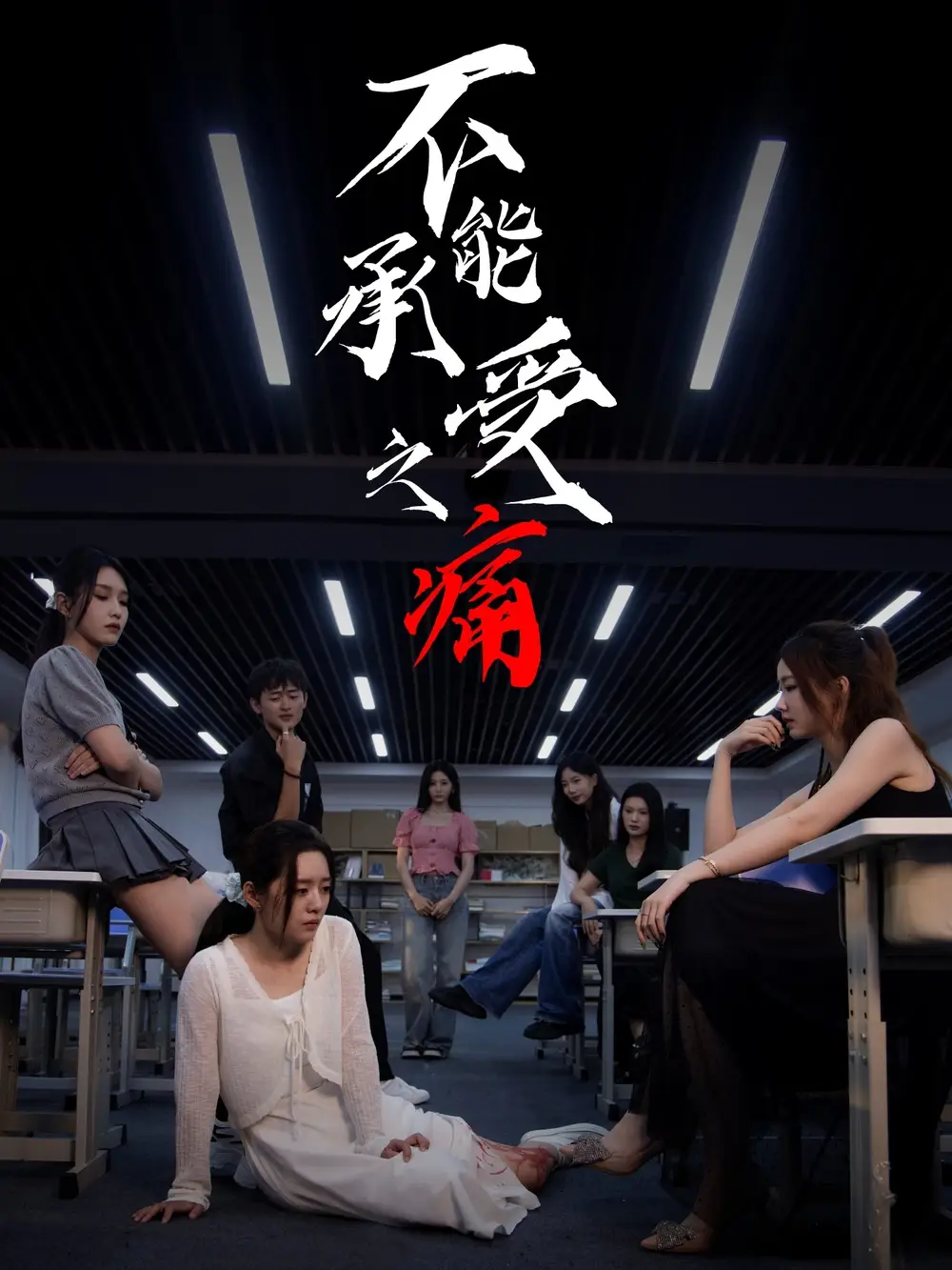 短剧《不能承受之痛》完整版免费在线观看