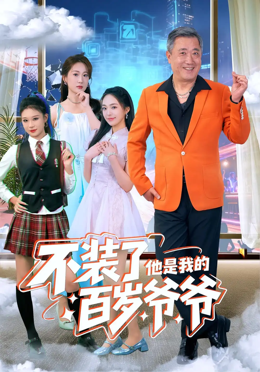 短剧《不装了他是我的百岁爷爷》完整版免费在线观看