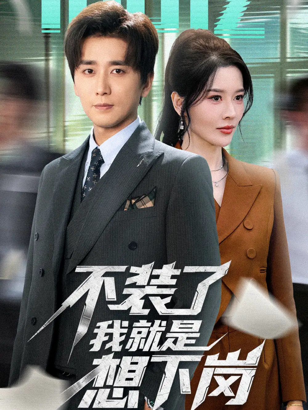 短剧《不装了我就是想下岗》完整版免费在线观看