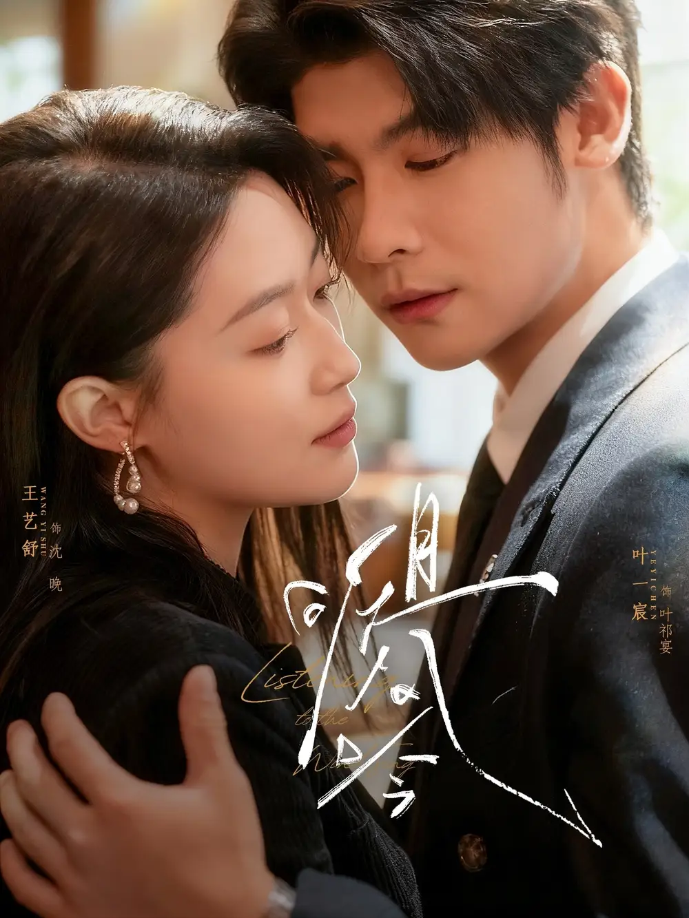 短剧《且听风吟》完整版免费在线观看