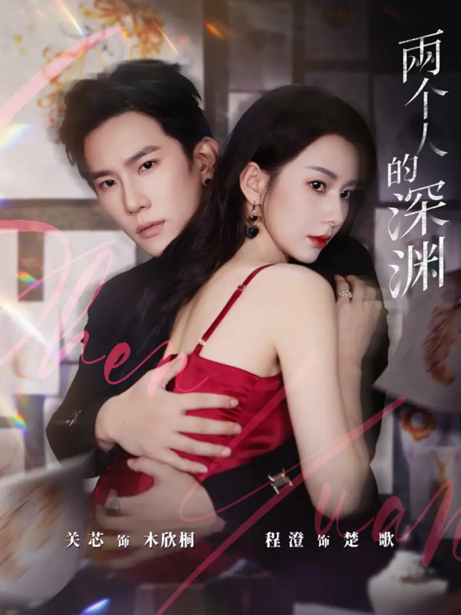 两个人的深渊(60集)程澄&关芯高清海报图片 两个人的深渊(60集)程澄&关芯海报