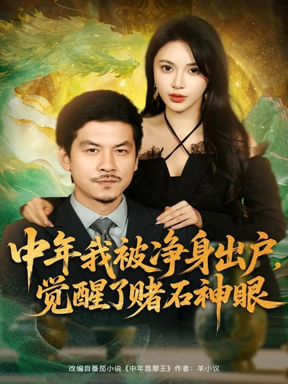 短剧《中年我被净身出户，觉醒了赌石神眼》完整版免费在线观看