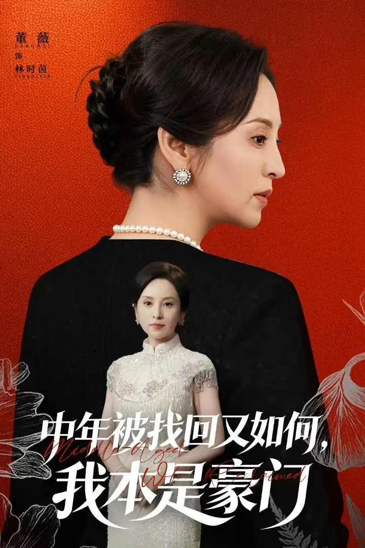 短剧《中年被找回又如何，我本是豪门＆被认回时，真千金已人到中年》完整版免费在线观看