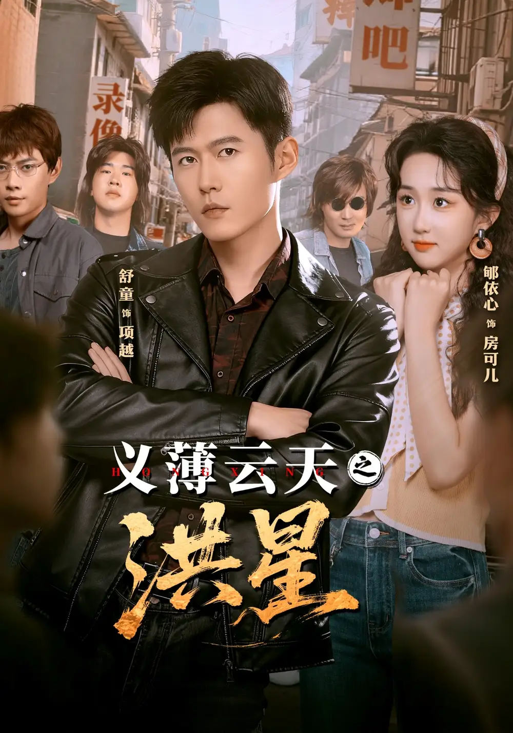 短剧《义薄云天之洪星》完整版免费在线观看