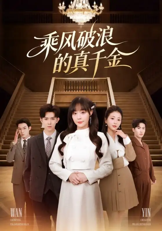 短剧《乘风破浪的真千金》完整版免费在线观看