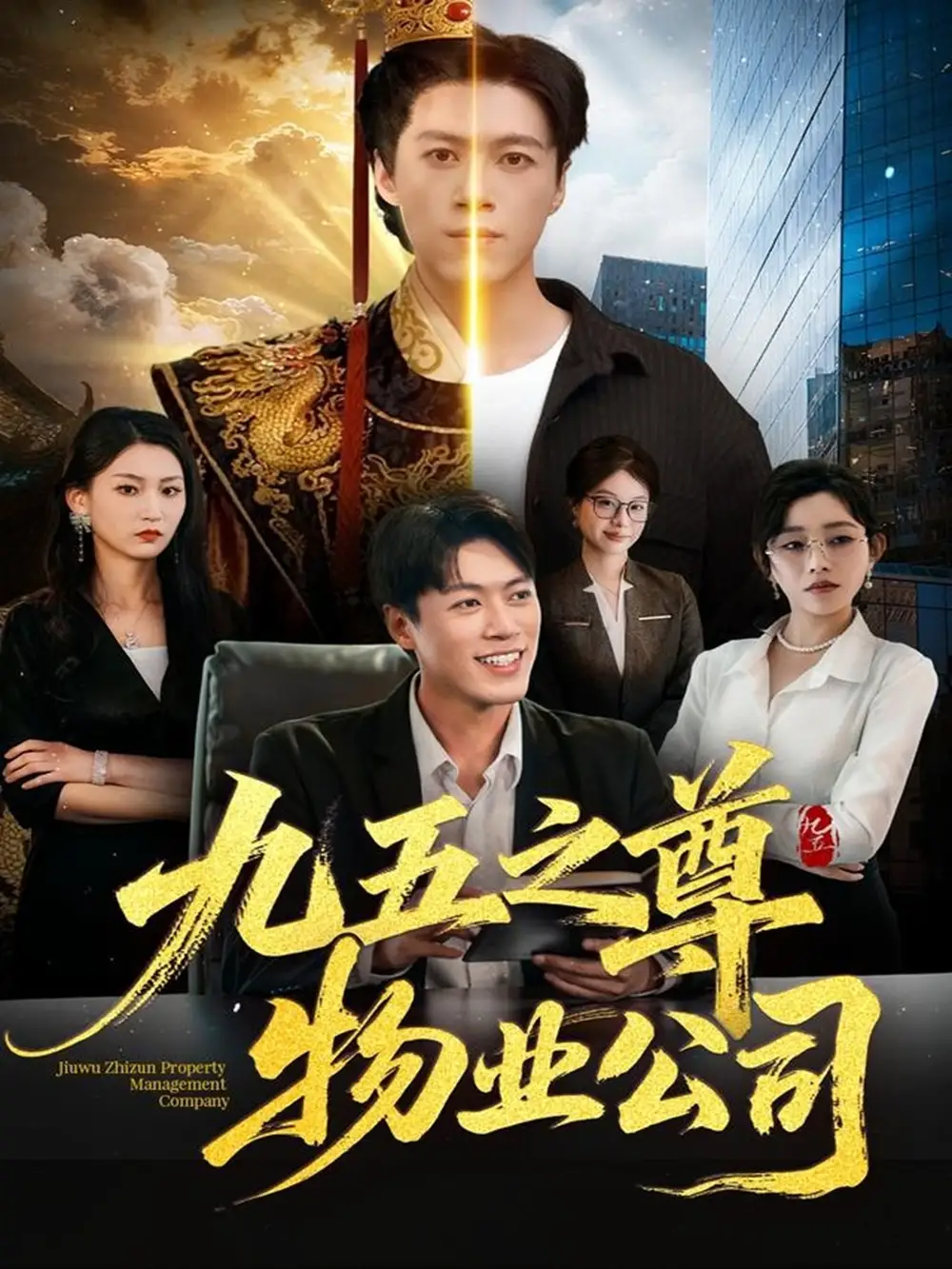 短剧《九五之尊物业公司》完整版免费在线观看