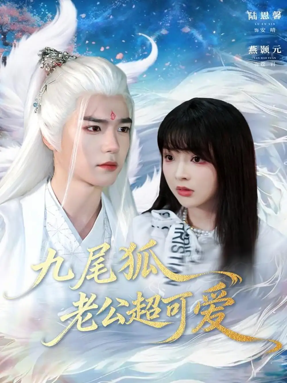 短剧《九尾狐老公超可爱》完整版免费在线观看