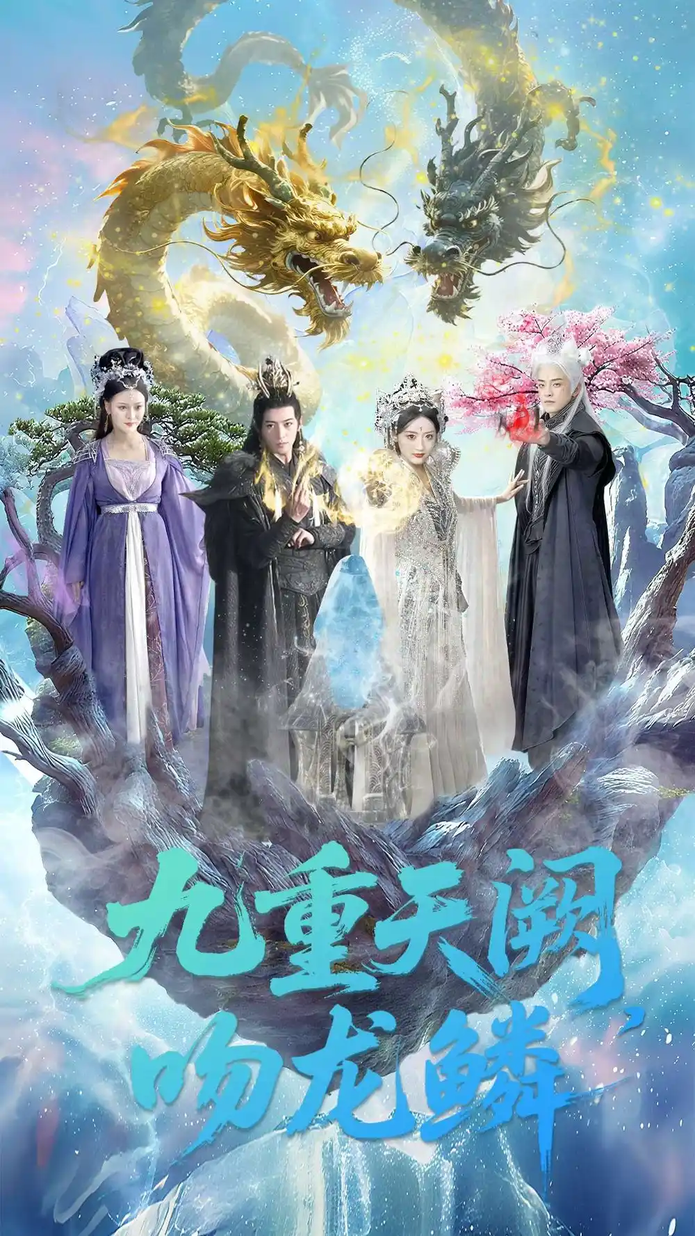 短剧《九重天阙吻龙鳞》完整版免费在线观看