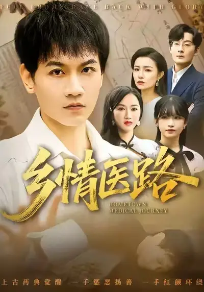 短剧《乡情医路＆仁心照乡野》完整版免费在线观看