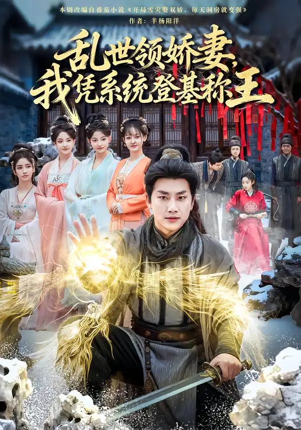 乱世领娇妻我凭系统登基称王（80集）卢美汕&郭嘉琦海报