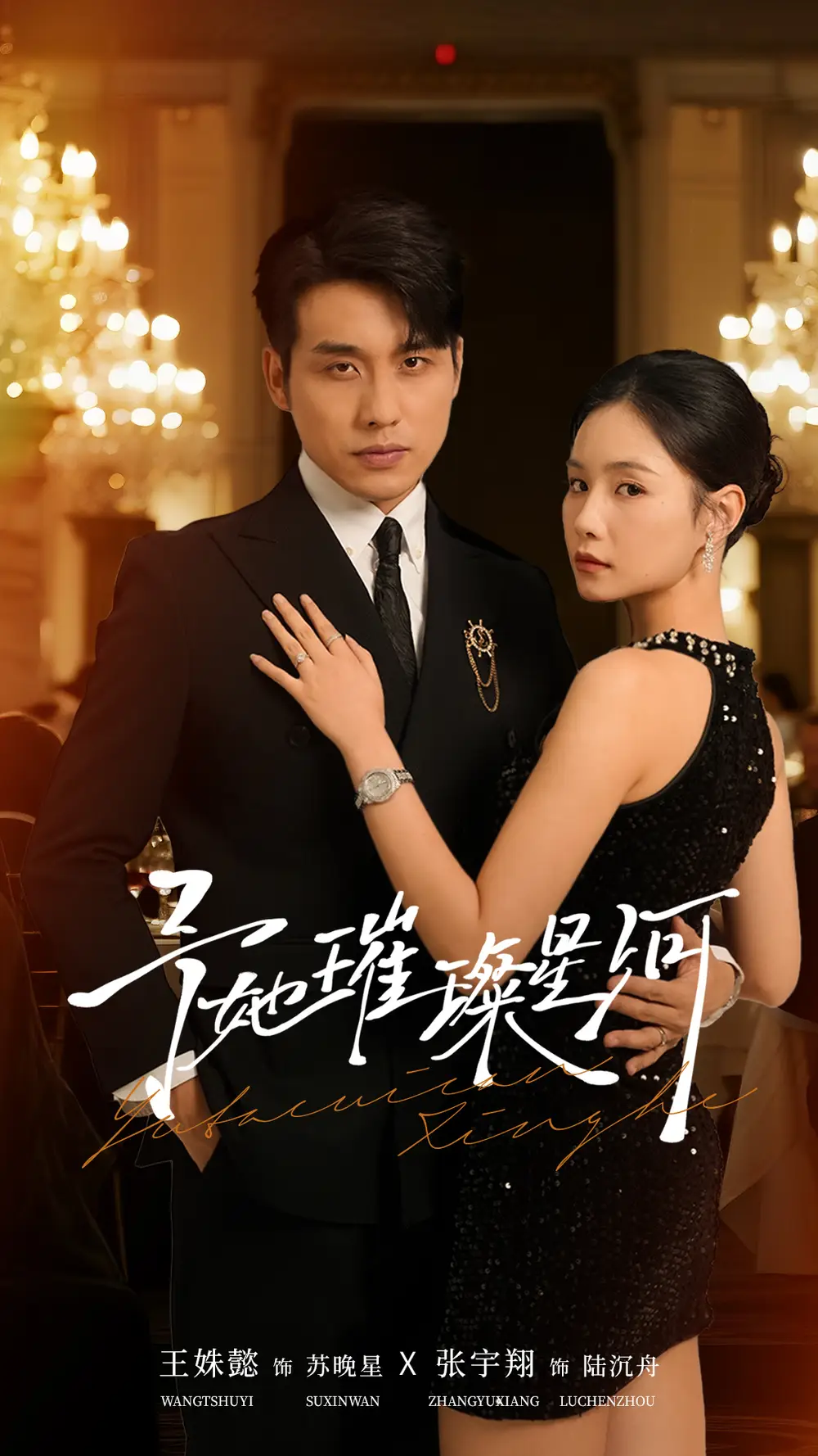 短剧《予她璀璨星河》完整版免费在线观看