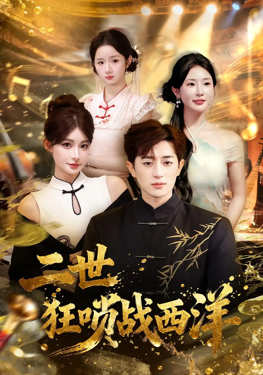 短剧《二世狂唢战西洋》完整版免费在线观看