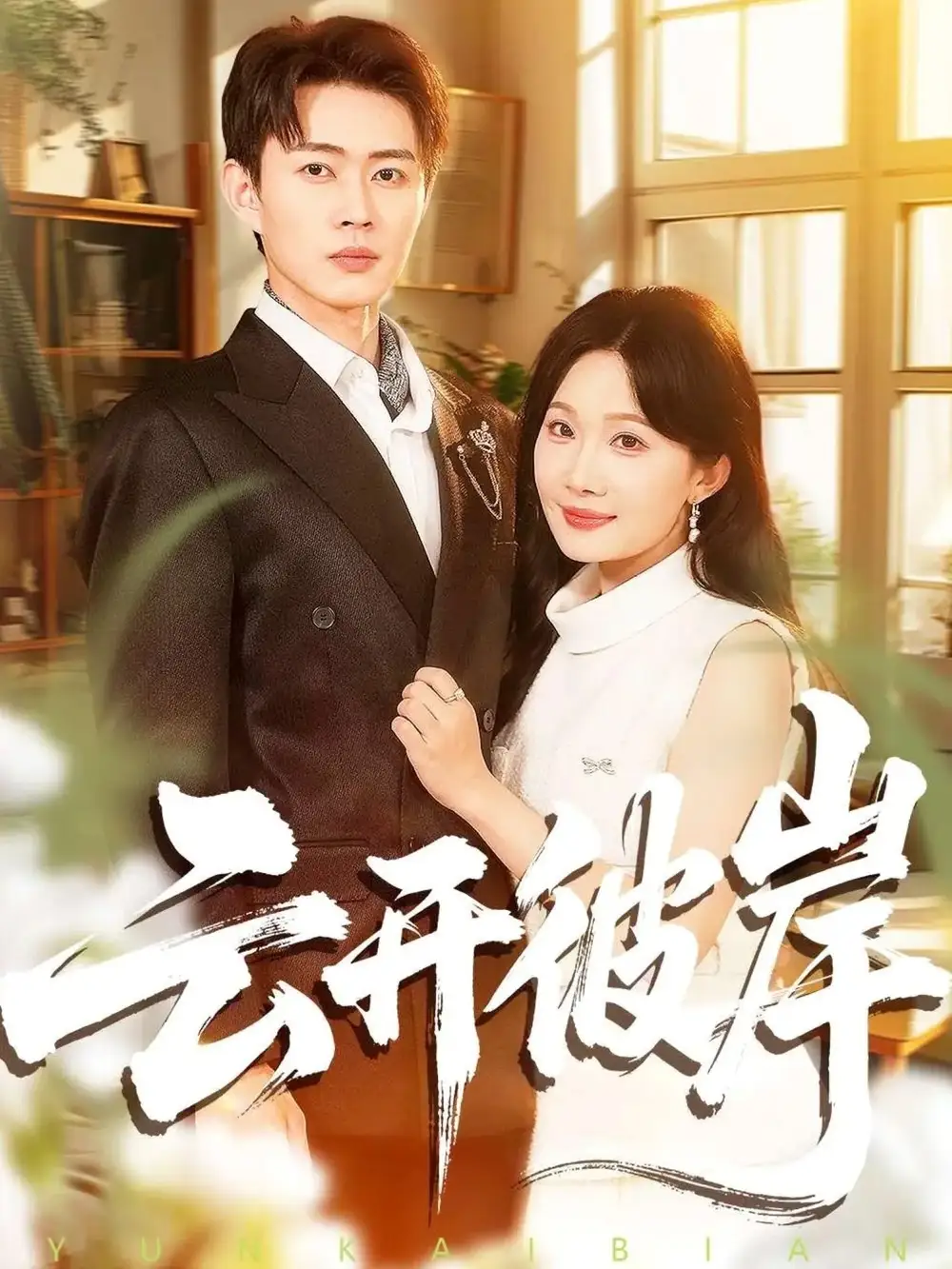 短剧《云开彼岸》完整版免费在线观看