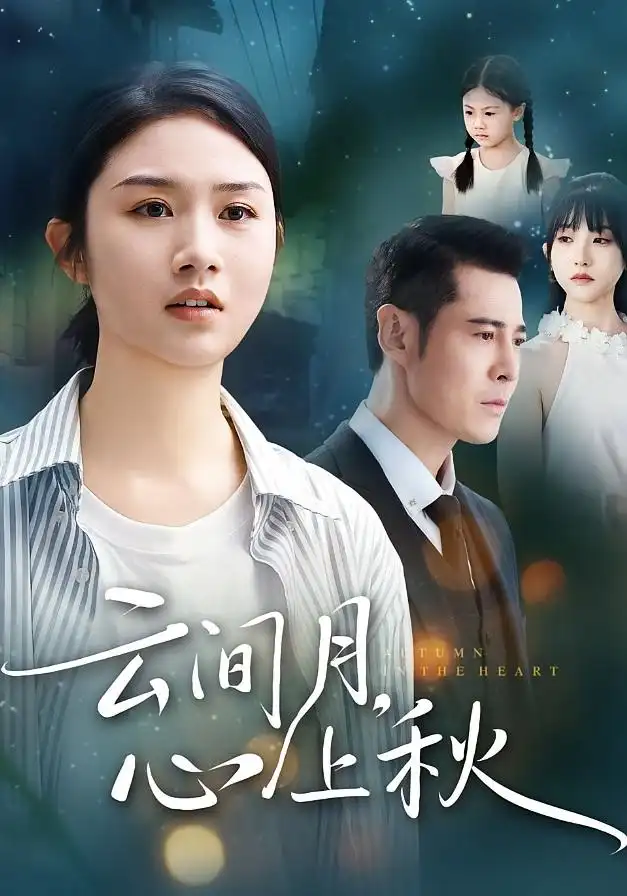 短剧《云间月心上秋》完整版免费在线观看