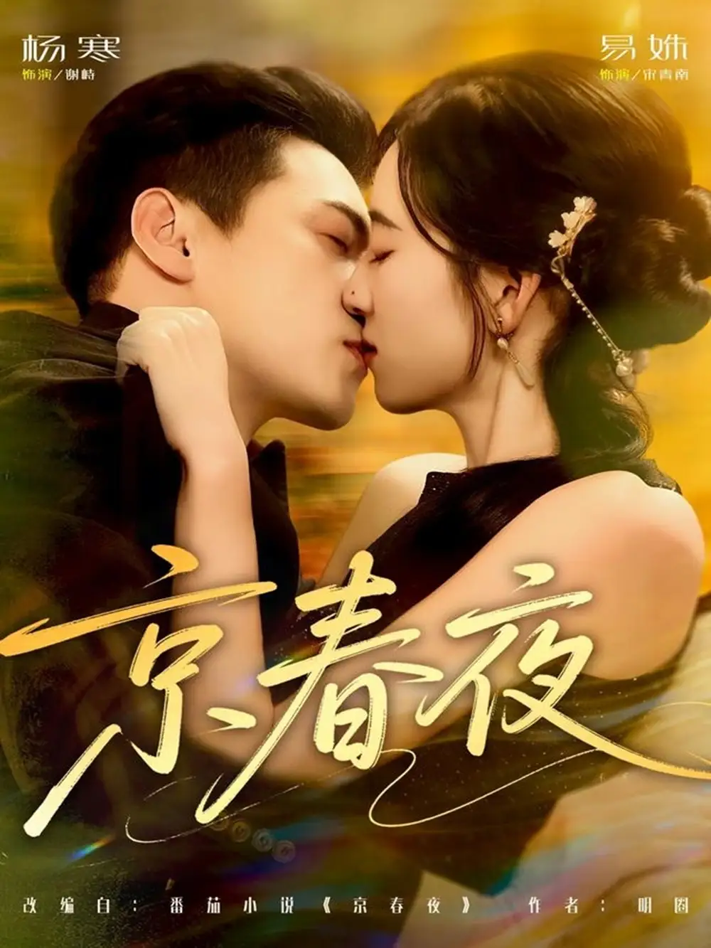 短剧《京春夜》完整版免费在线观看