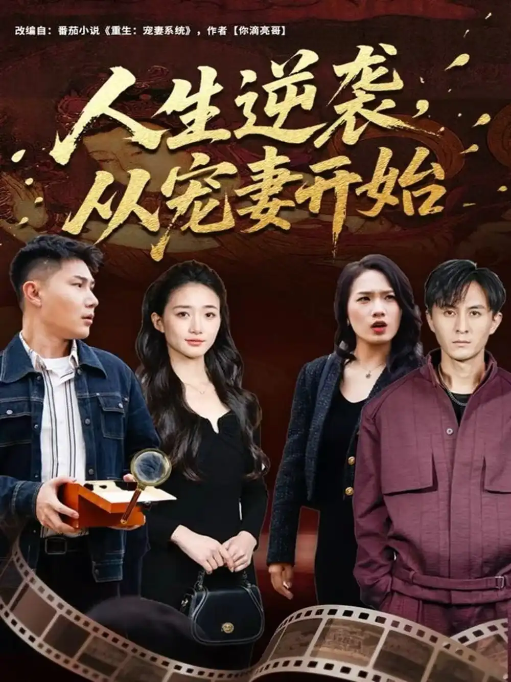 人生逆袭,从宠妻开始(80集)张钧凯&董秋怡高清海报图片 人生逆袭,从宠妻开始(80集)张钧凯&董秋怡海报