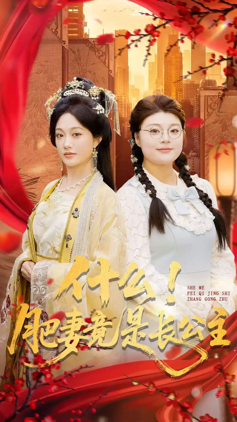 什么！肥妻竟是长公主（92集）张亚迪＆刘六六海报