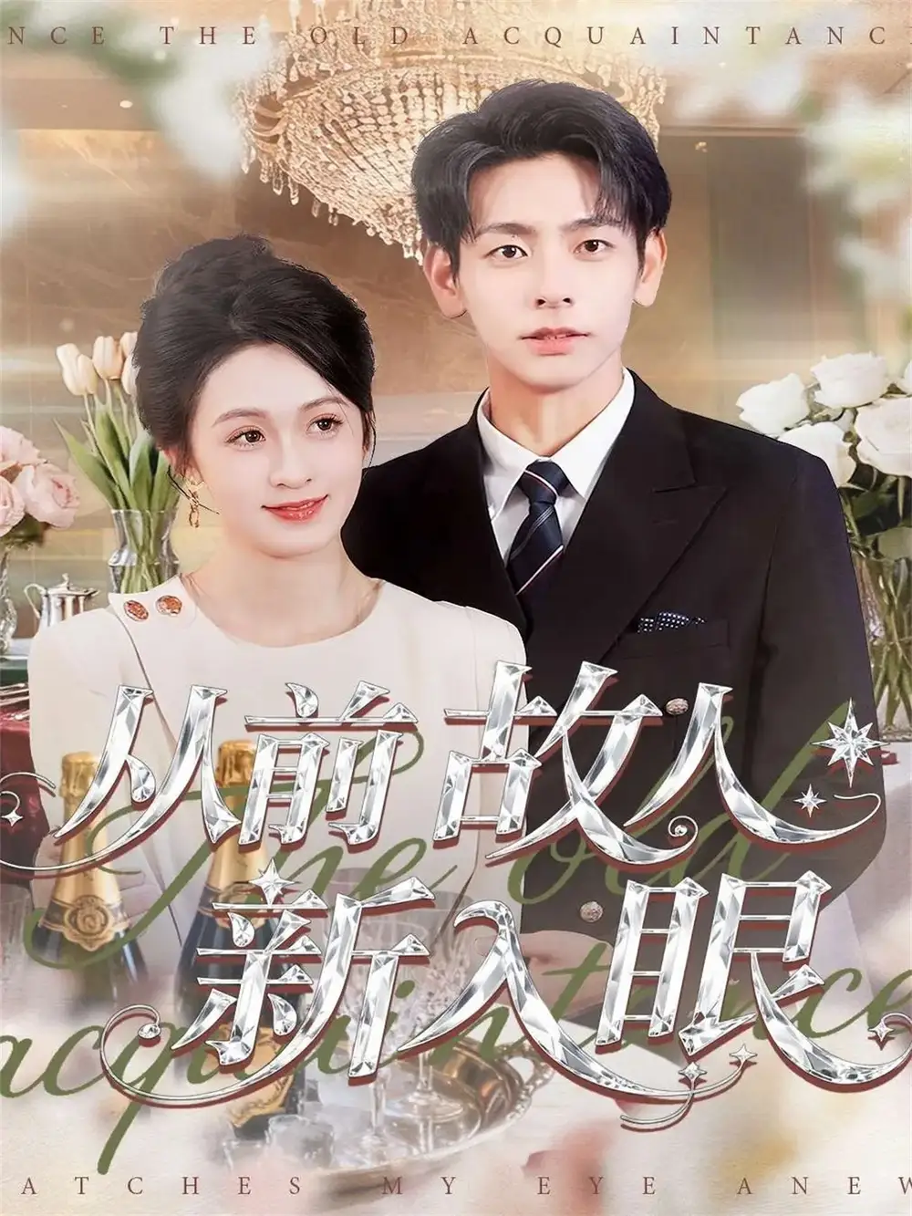 短剧《从前故人新入眼》完整版免费在线观看