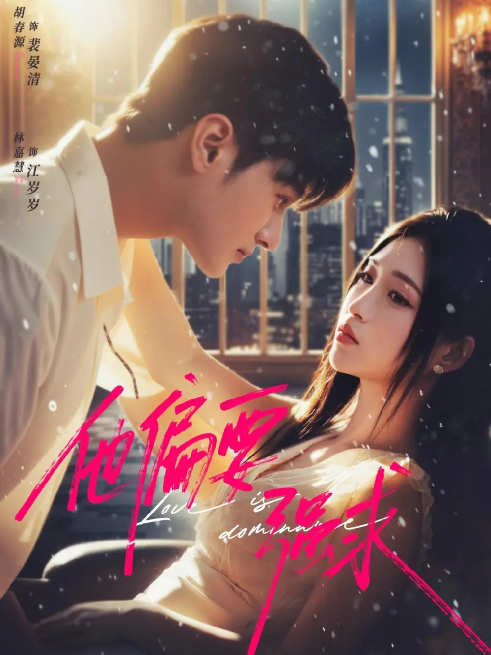 短剧《他偏要强求》完整版免费在线观看