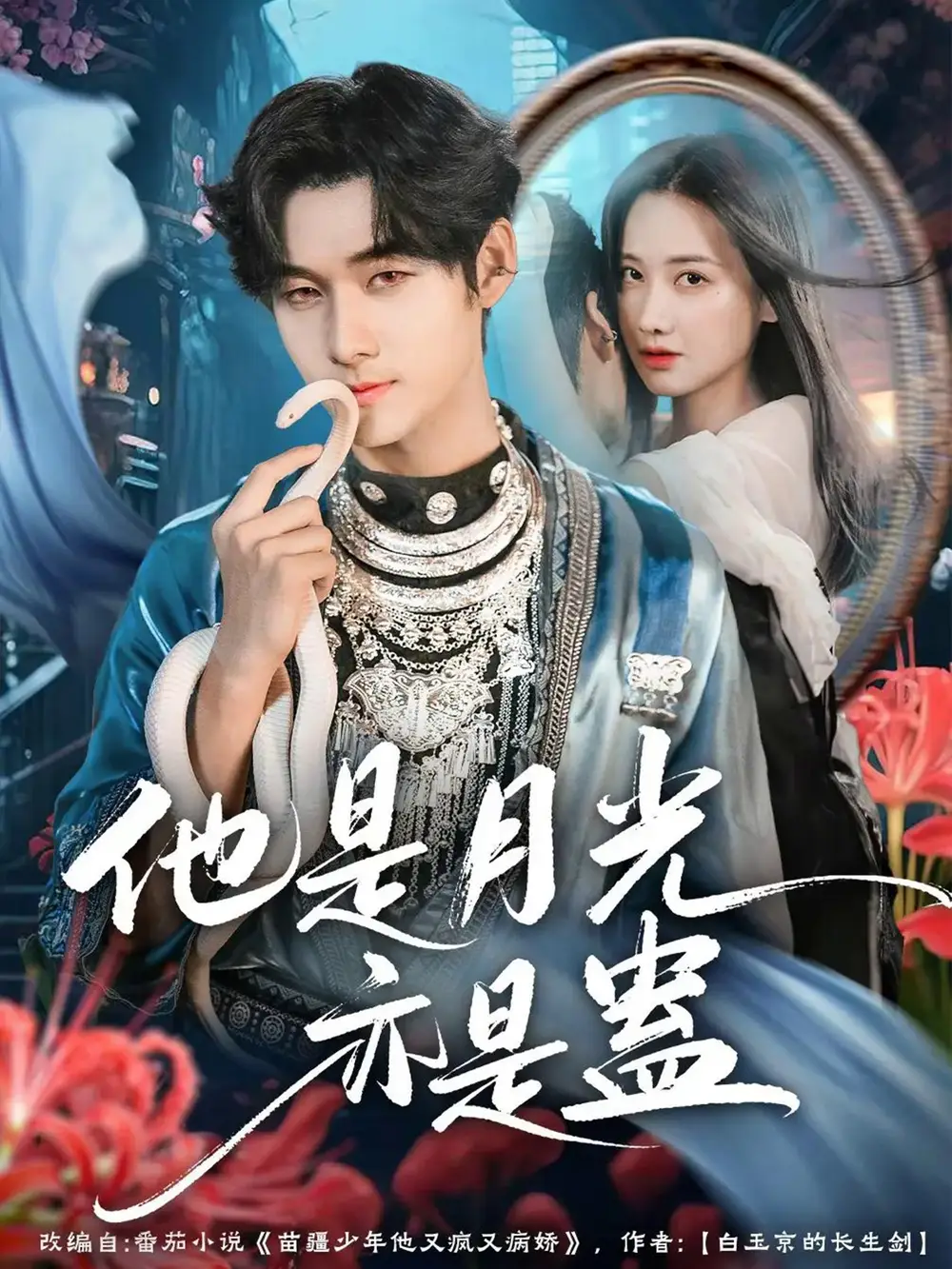 短剧《他是月光亦是蛊》完整版免费在线观看
