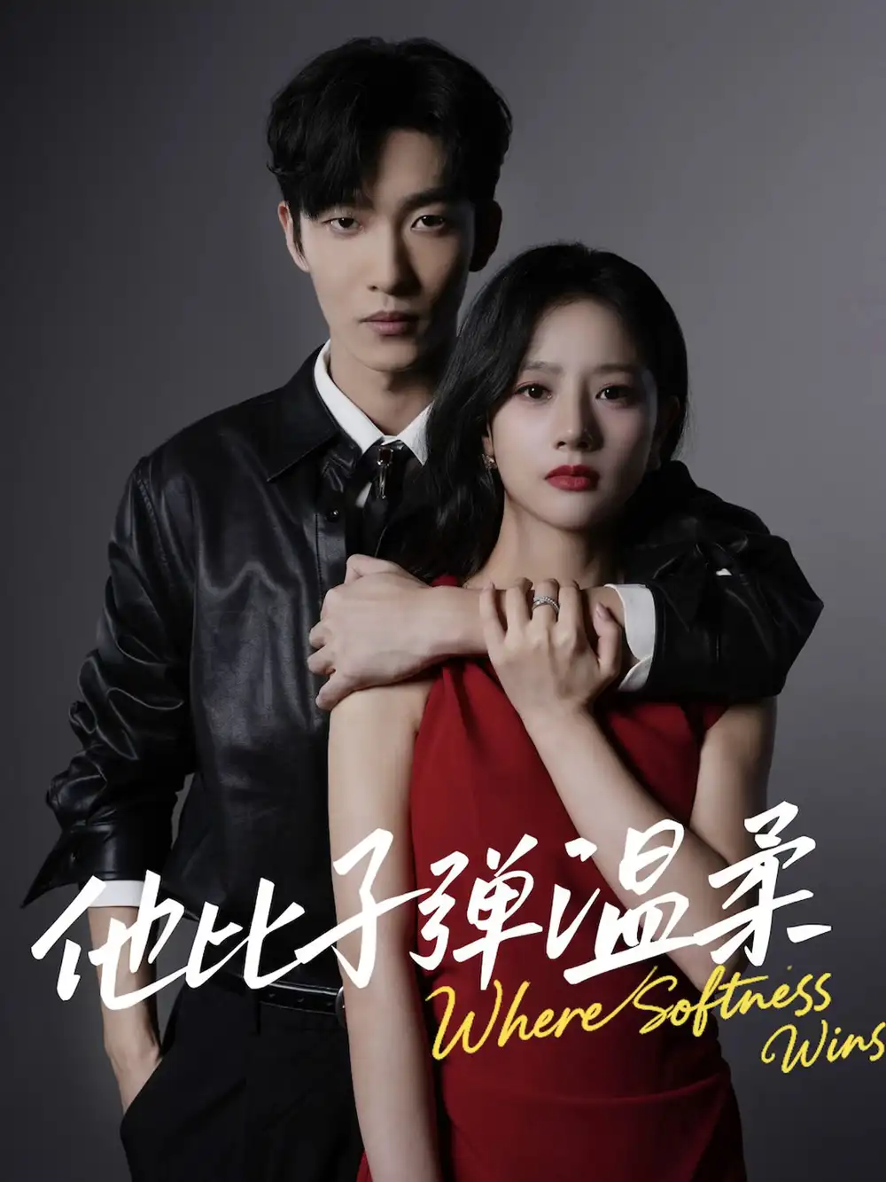 短剧《他比子弹温柔》完整版免费在线观看