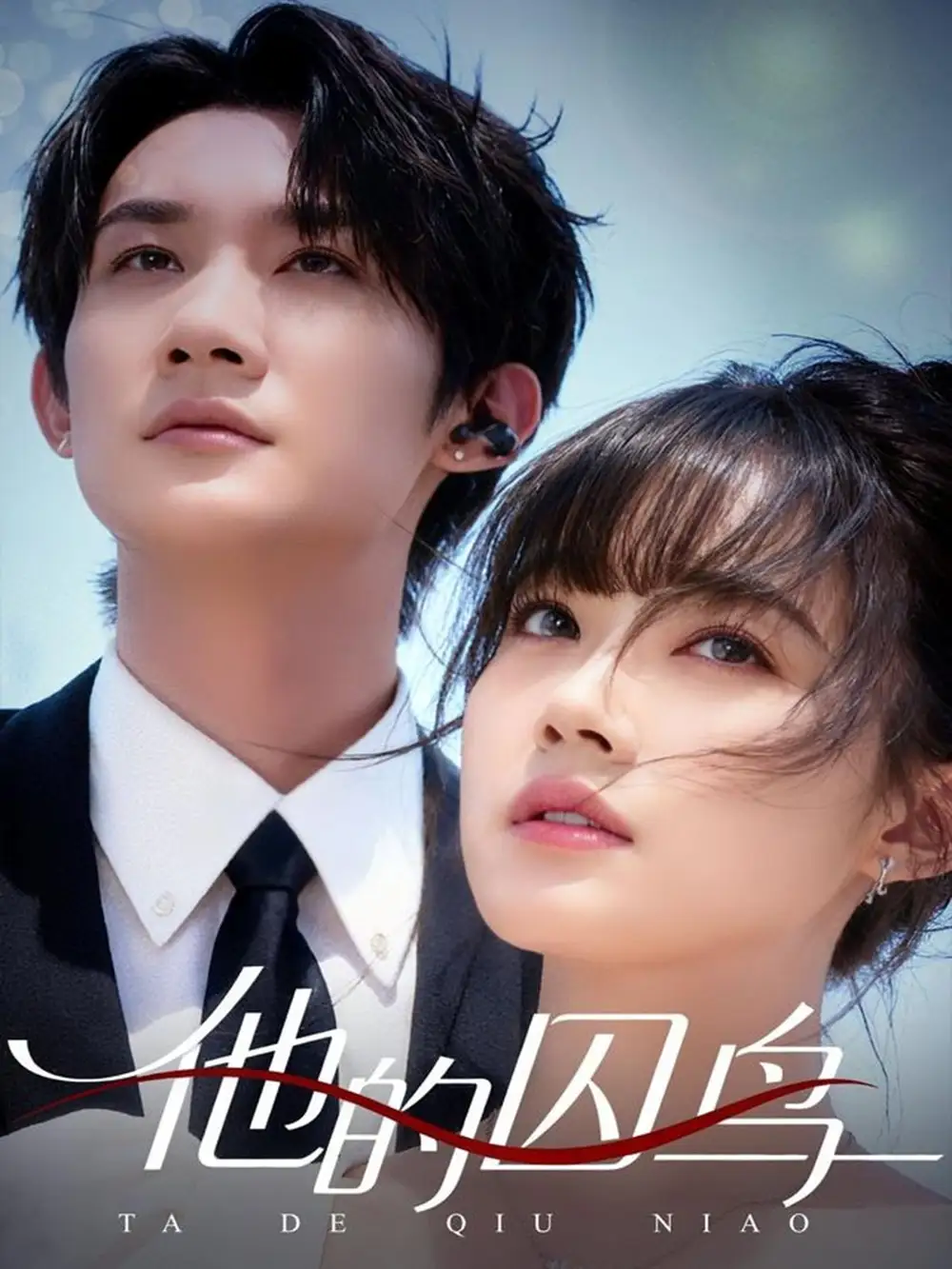 他的囚鸟（60集）韩一思＆李嘉琳海报