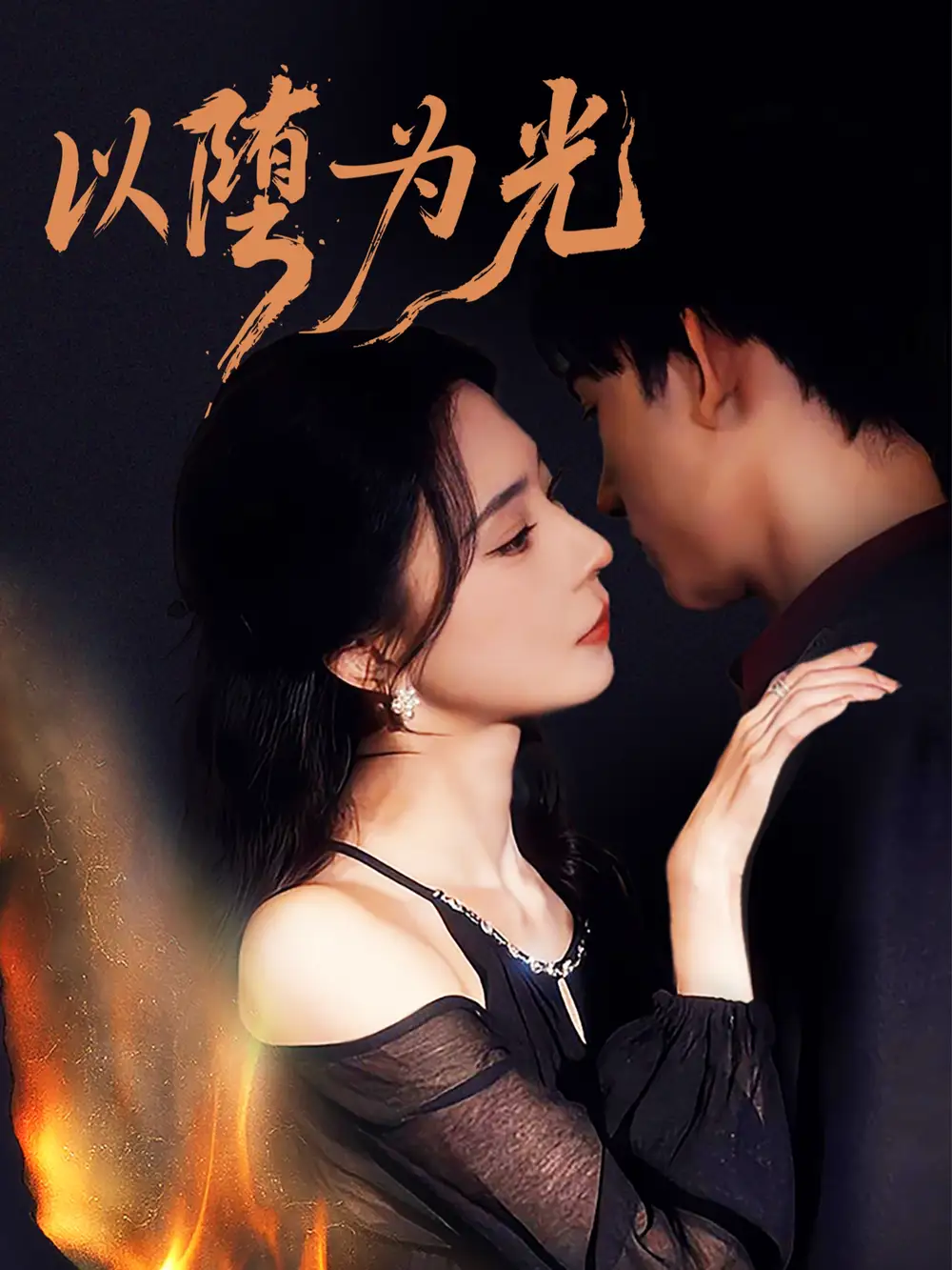 短剧《以堕为光＆堕》完整版免费在线观看