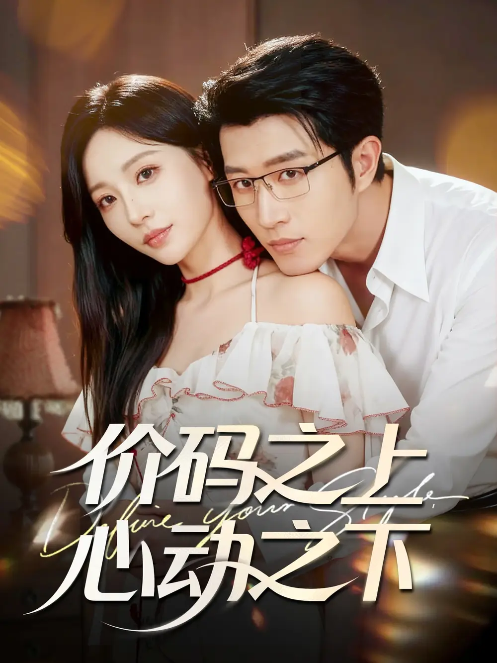 短剧《价码之上，心动之下》完整版免费在线观看