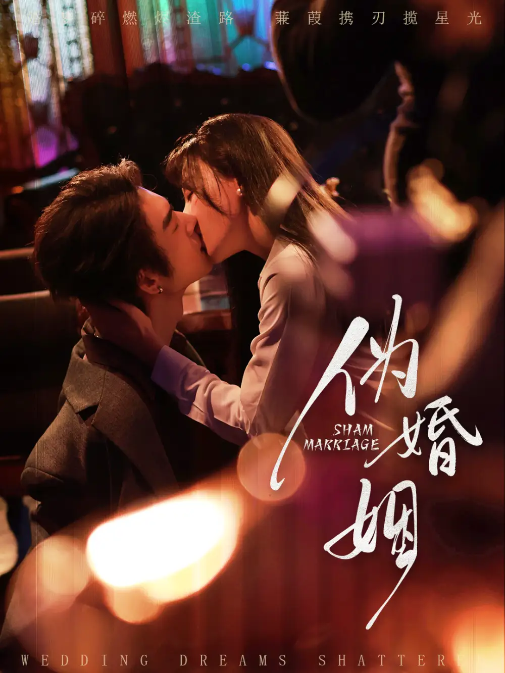 短剧《伪婚姻》完整版免费在线观看