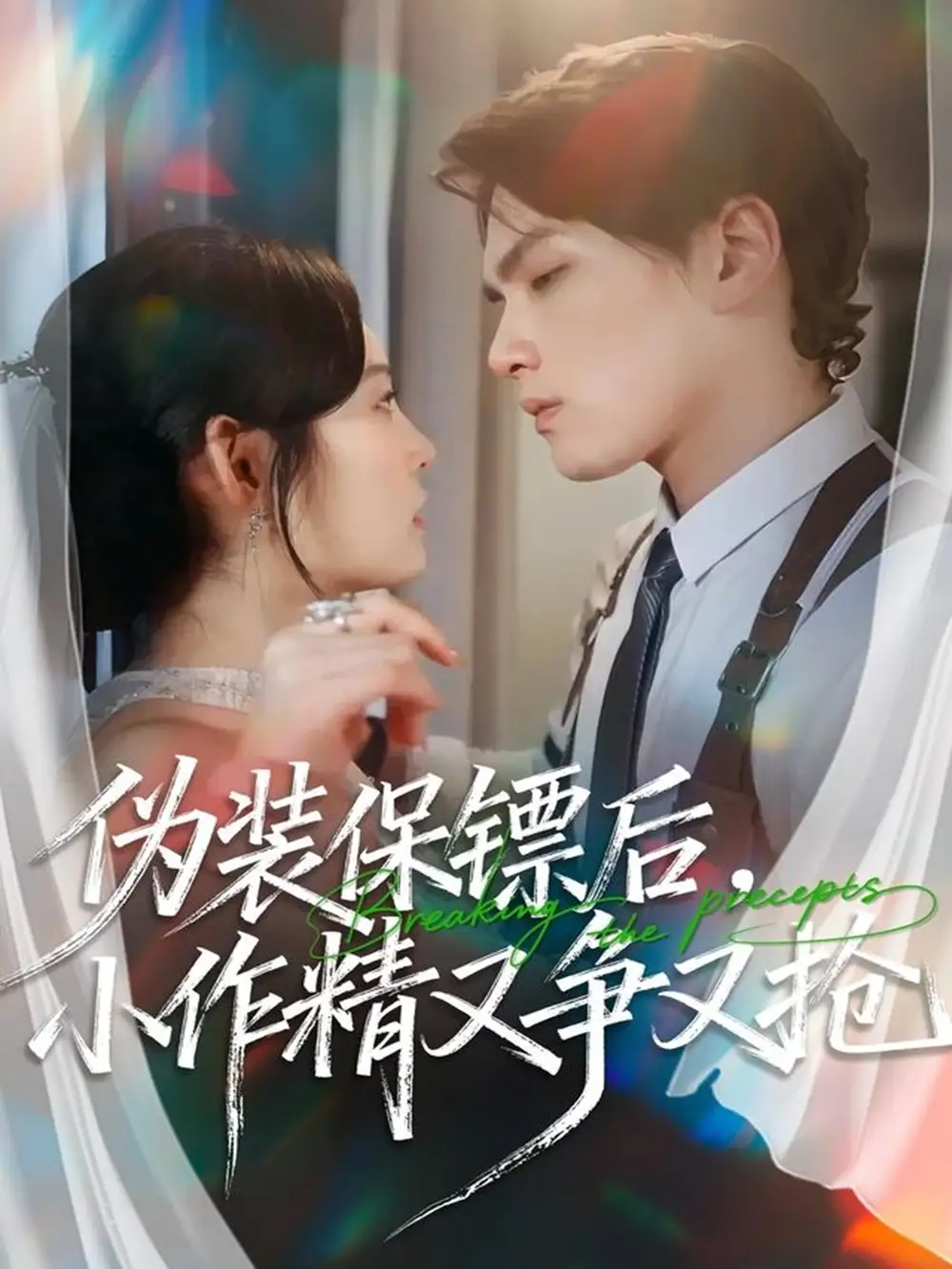 短剧《伪装保镖后，小作精又争又抢》完整版免费在线观看