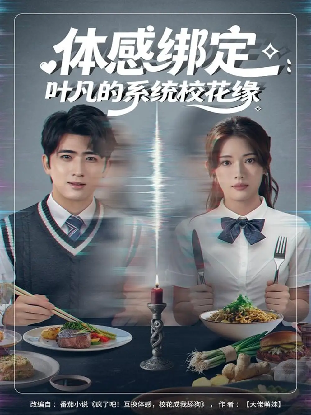 短剧《体感绑定：叶凡的系统校花缘》完整版免费在线观看