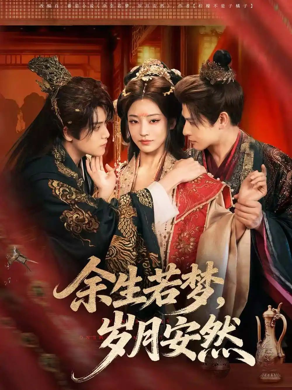 余生若梦,岁月安然(60集)张志伟&杨露高清海报图片 余生若梦,岁月安然(60集)张志伟&杨露海报