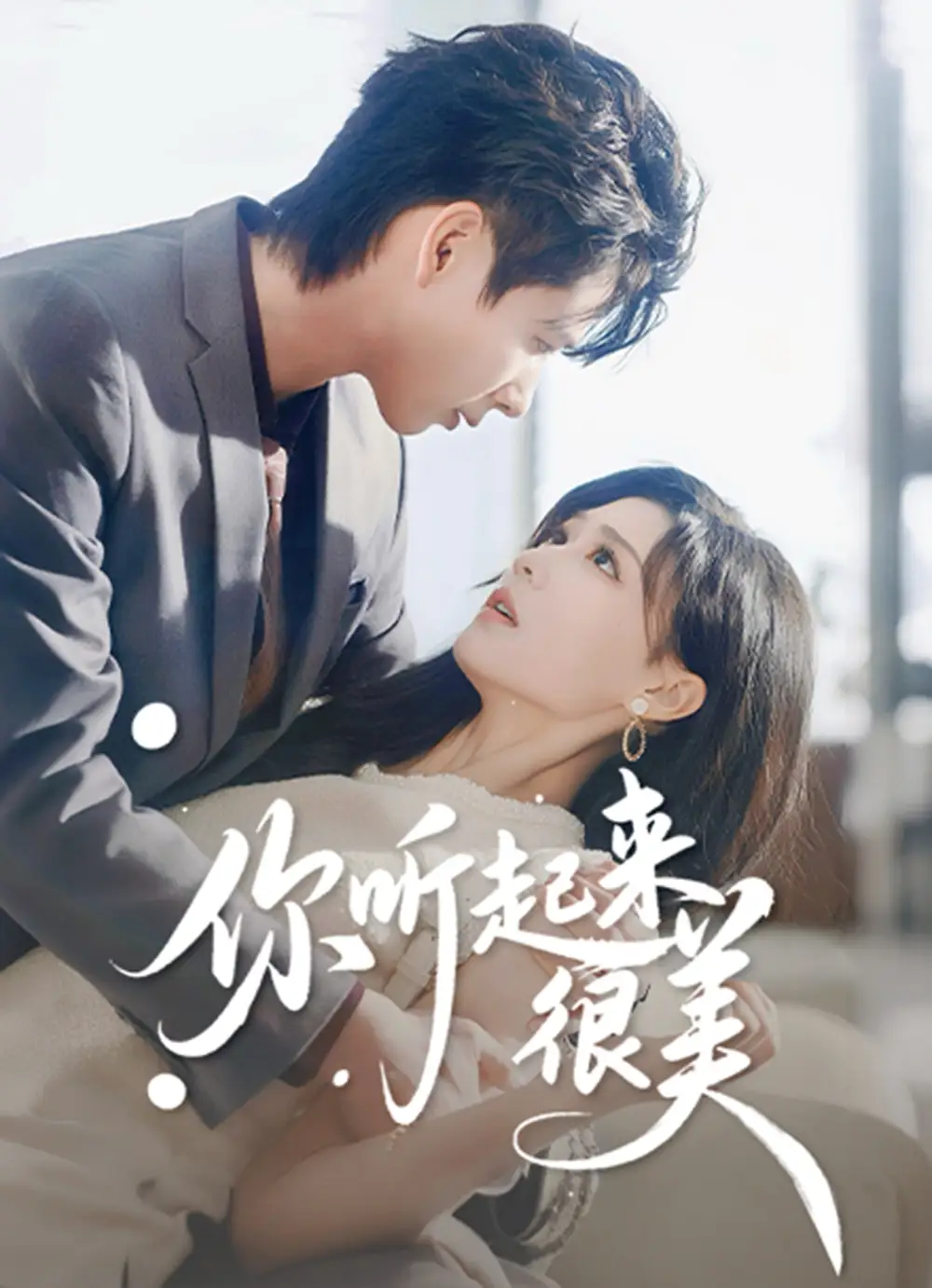 短剧《你听起来很美》完整版免费在线观看