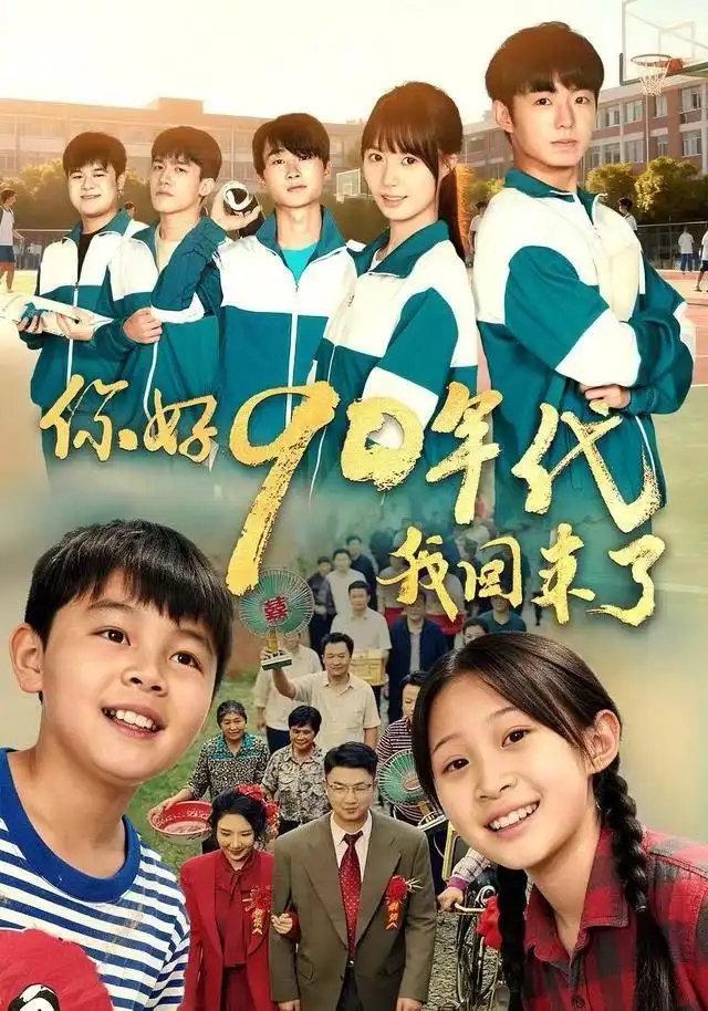 你好90年代我回来了（70集）颜子文&黄歆禾海报